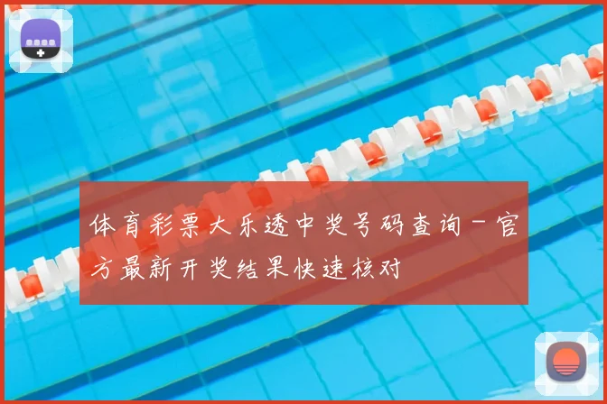 体育彩票大乐透中奖号码查询 - 官方最新开奖结果快速核对