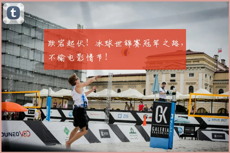 跌宕起伏！冰球世锦赛冠军之路，不输电影情节！
