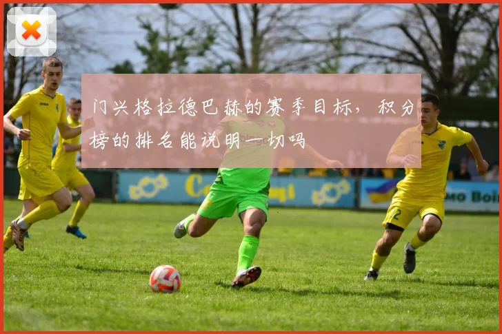门兴格拉德巴赫的赛季目标，积分榜的排名能说明一切吗
