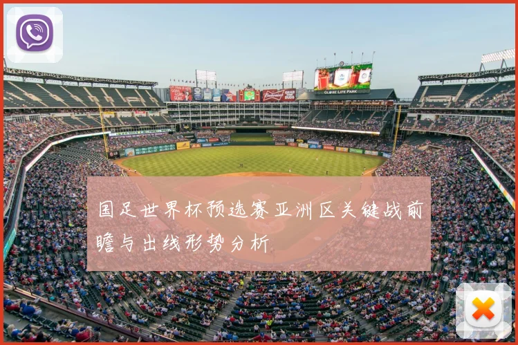 国足世界杯预选赛亚洲区关键战前瞻与出线形势分析