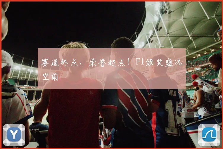 赛道终点，荣誉起点！F1颁奖盛况空前