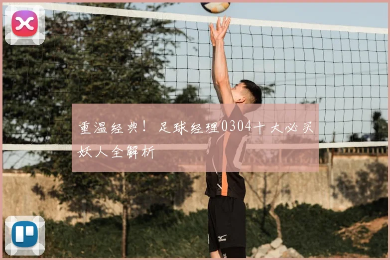 重温经典！足球经理0304十大必买妖人全解析