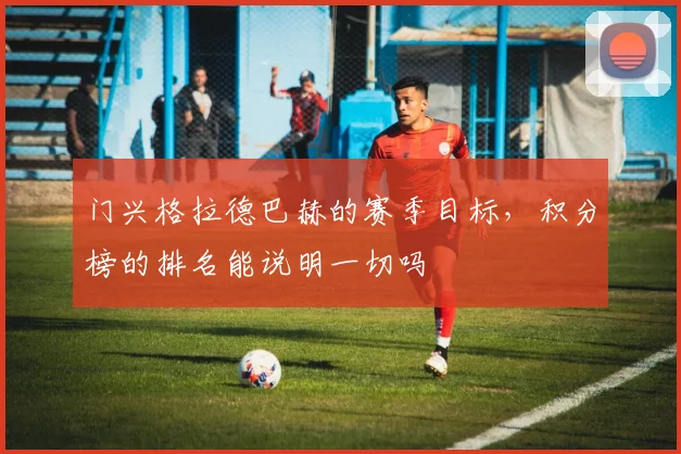 门兴格拉德巴赫的赛季目标,积分榜的排名能说明一切吗
