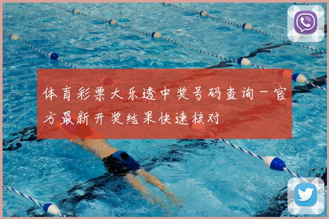 体育彩票大乐透中奖号码查询 - 官方最新开奖结果快速核对