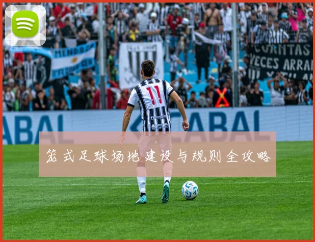 笼式足球场地建设与规则全攻略