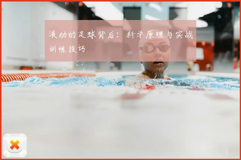 滚动的足球背后：科学原理与实战训练技巧