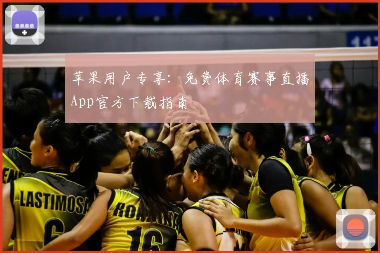 苹果用户专享：免费体育赛事直播App官方下载指南